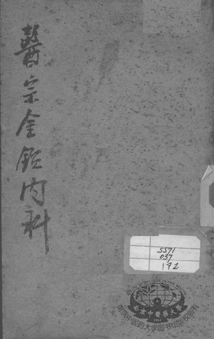 医宗金鉴  内科  卷17-34